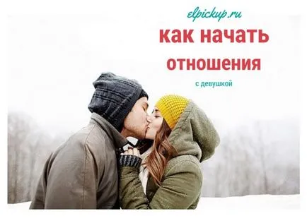 Как да бъде оригинална с момиче