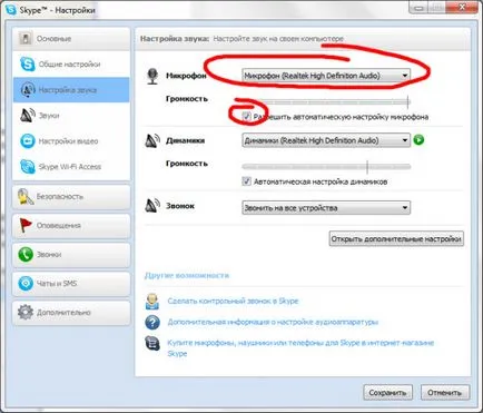 Как да си направим Skype, за да чуете