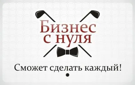 Как да се изгради своя бизнес