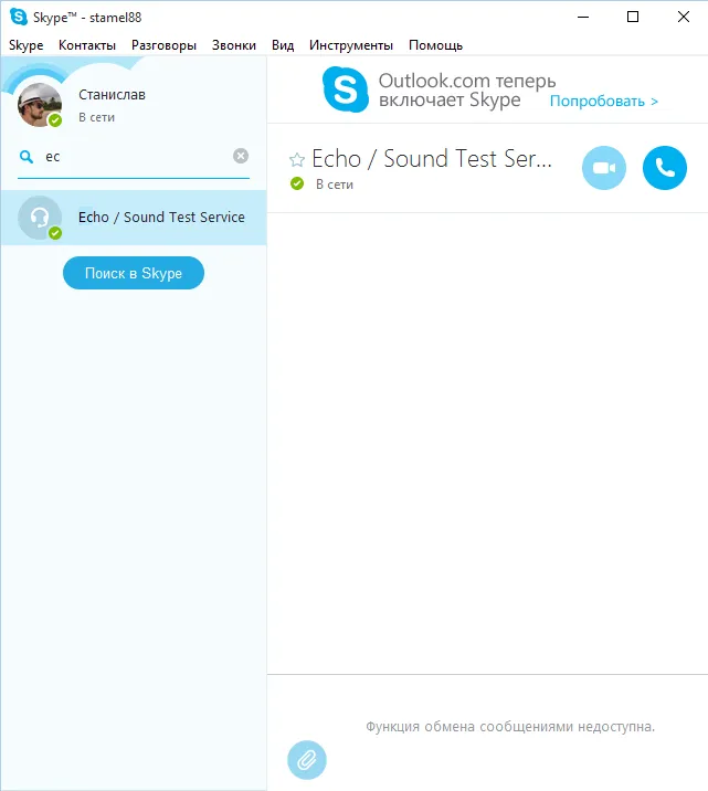 Как да си направим Skype, за да чуете