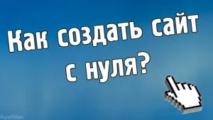 За начинаещи как да създадете своя сайт