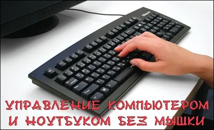 Как да се справим без мишка