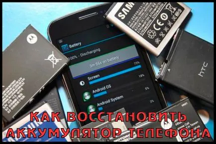 Как да се върнете батерията Как да се върнете батерията