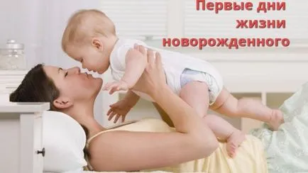 Какво трябва новородено дете
