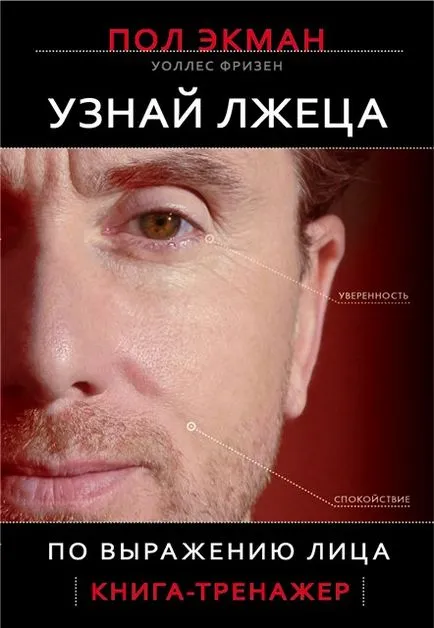 Как мога да разбера лъжец Пол Екман