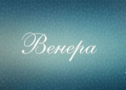 Какво е името на Венера Какво е името на Венера