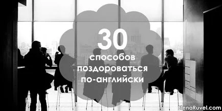 30 начина да кажа здрасти на английски език