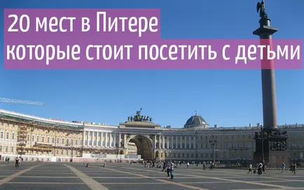 20 места за посещение в Санкт Петербург с деца (Развлечения) 20 места за посещение в Санкт Петербург с деца