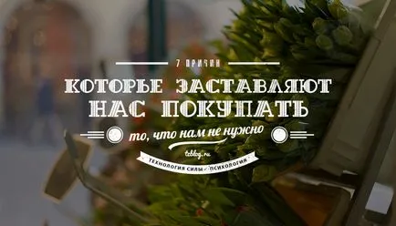 7 причини, които ни правят купуват ненужни неща