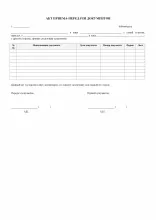 Актът на приемане и предаване на документи, проба - празен - форма