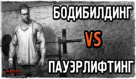 Културизъм и силов трибой разлика между тях, musclesfit