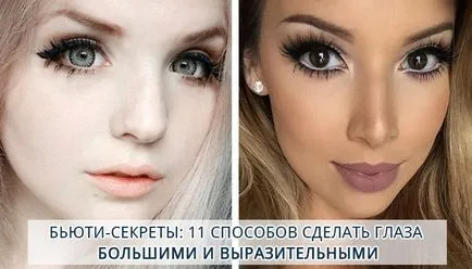 Тайните за красота 11 начина да направите очите си големи и изразителни