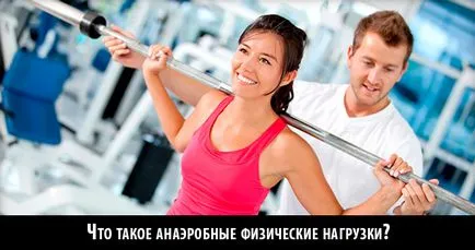 Анаеробно стрес, че това е, за разлика от аеробни упражнения видео (аеробна) Анаеробно стрес, че това е, за разлика от аеробни упражнения видео