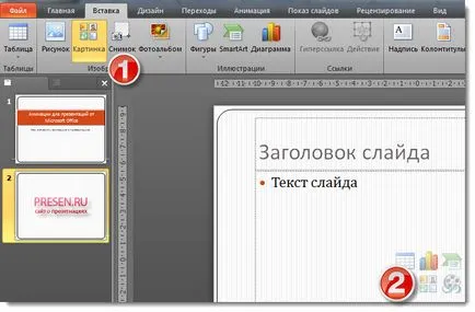 Анимации за презентации на Microsoft Office, как да се вмъкват