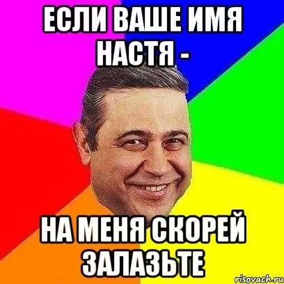 Какво не е наред в името на Настя