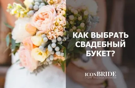 Какво трябва да знаете преди сватбата, iconbride