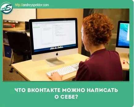 Това може да се запише в VKontakte за себе си или как да привлече вниманието към себе си