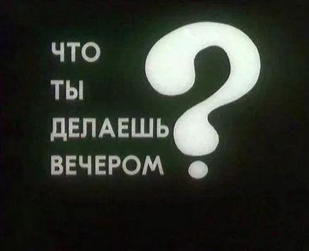 Какво да правите, или какво да се прави през нощта на информация и забавление онлайн списание