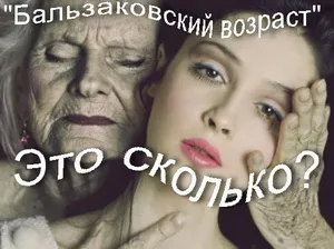 Какво се разбира под Балзак възраст е на колко години