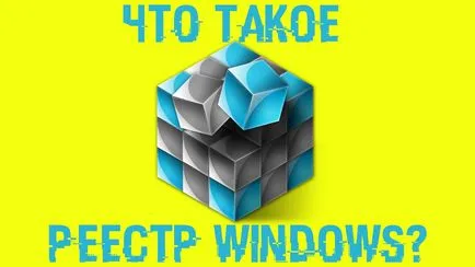Какво е системния регистър на Windows, как да го отворите и какво да правя с него (да се направи) Какво е системния регистър на Windows, как да го отворите и какво да правя с него