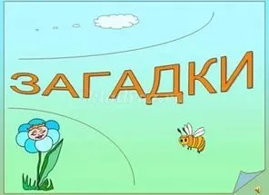 Какво е загадка
