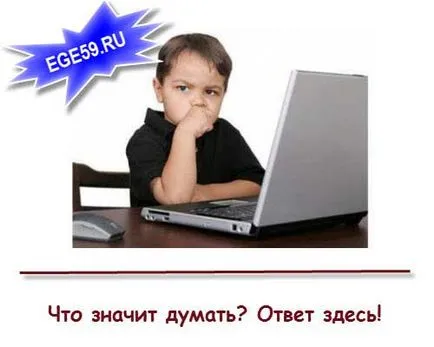 Какво означава да се мисли,
