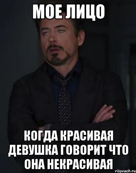 Какво означава, когато един човек казва, че съм красива, което означава, че
