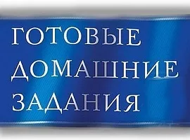 GDZ, Reshebnik, всички отговори от 2 до 11 класове
