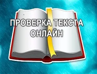 Къде да се провери онлайн текст писане грамотност