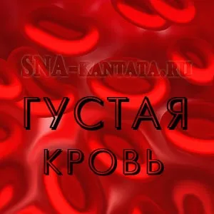 дебелина кръв