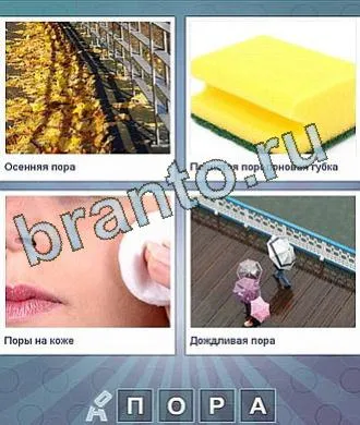 Играта, че тъй като на думата - отговорите на съученици, контакт, телефон, таблет, андроид, форум игри (форум) Играта, че тъй като на думата - отговорите на съучениците си, контакт, телефон, таблет, андроид, форум