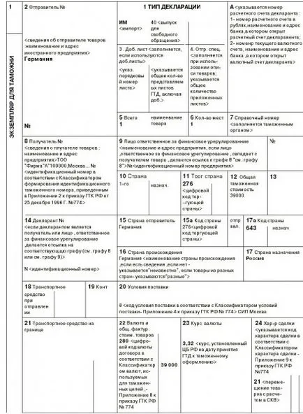 Митническа декларация, пълнене ред, модел, дизайн