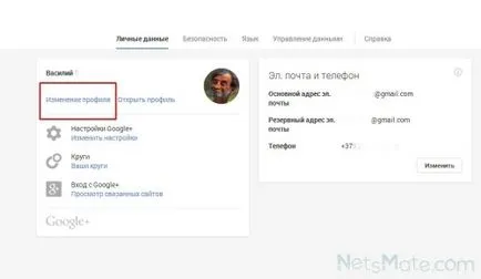 Прякор в Google как да излезе, променя, променям