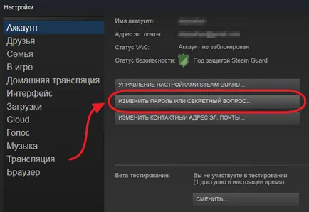 Инструкции за това как да смените паролата за стимул