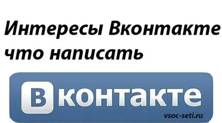 Vkontakte интереси, които пишат