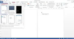 Как да добавя страница в Word