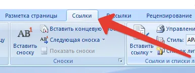 Как да направите бележка под линия в Word и от какво имат нужда (Word) Как да направите бележка под линия в Word и какво правят