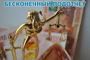 Endless отчетност, че е това, което е опасно и как да се отървете от него