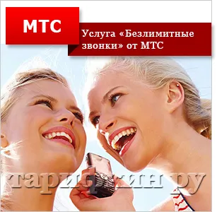 Неограничени разговори към MTS Как да се свържете, изключете