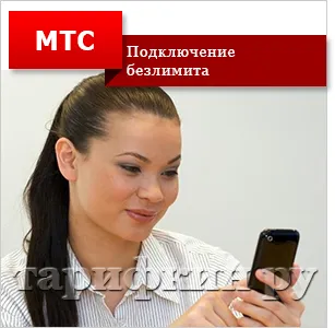 Неограничени разговори към MTS Как да се свържете, изключете