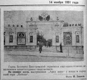 Както е историята на победата парк в Акерман, Акерман, информационна агенция Белгород