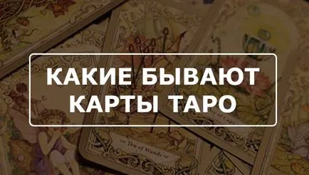 Какви са картите таро и как да изберете най-мощните за себе си
