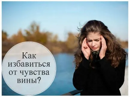 Как да се отърва от чувството за вина, ние търсим причината и решаване на проблема
