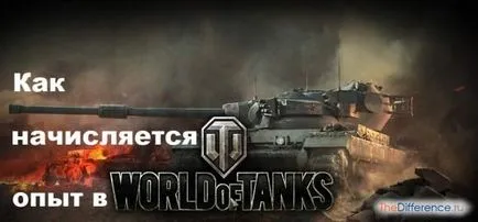 Тъй като натрупаната опит в света на цистерни (WOT) (опит) Тъй като натрупаната опит в света на резервоари (зная)