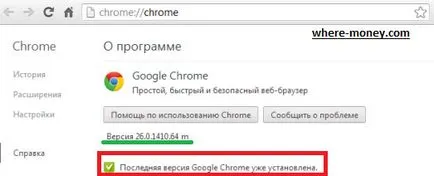Как да се актуализира на Google Chrome версия до последната (последен) Как да се актуализира на Google Chrome за най-новата версия