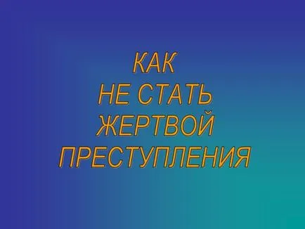 Как да се избегне превръщането жертва на престъпление - представяне 1462-3