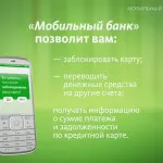 Как да платя онлайн чрез MTS Сбербанк онлайн