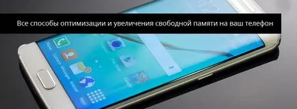 Как да изчистите RAM за Android - безплатно operativku