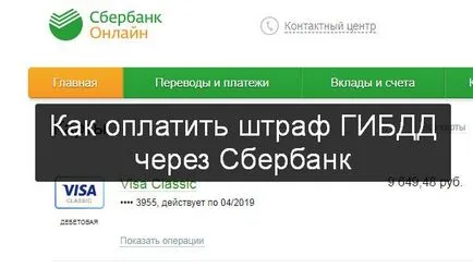 Как да плати глоба от трафика през банката спестяванията - офиси, терминали за карти (спестовна банка) Как да плати глоба от трафика през банката спестяванията - офиси, терминали за карти