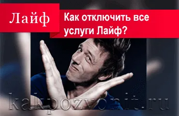 Как да деактивирате услуги за живот